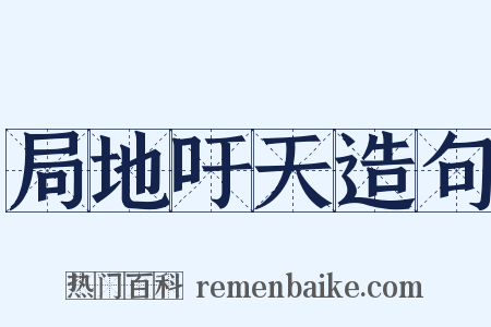 局地吁天造句是什么意思的图片